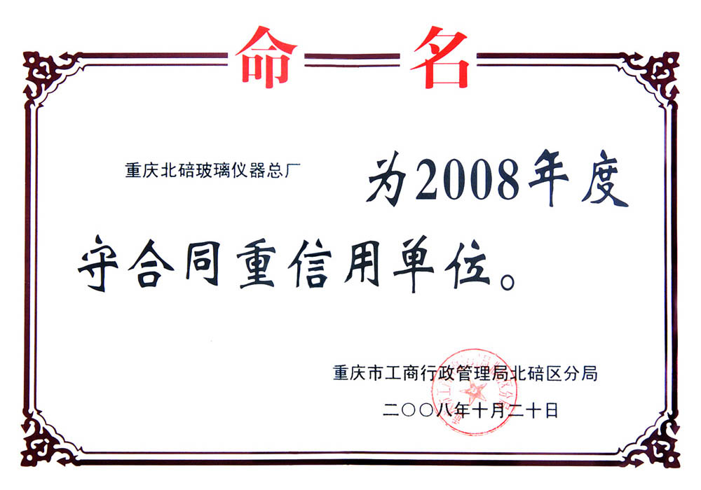 守合同重信用單位	